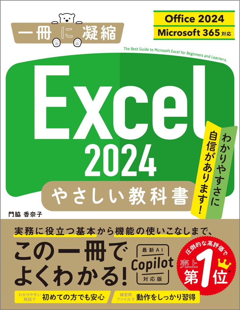 SBクリエイティブ Excel 2024 やさしい教科書［Office 2024／Microsoft 365対応］
