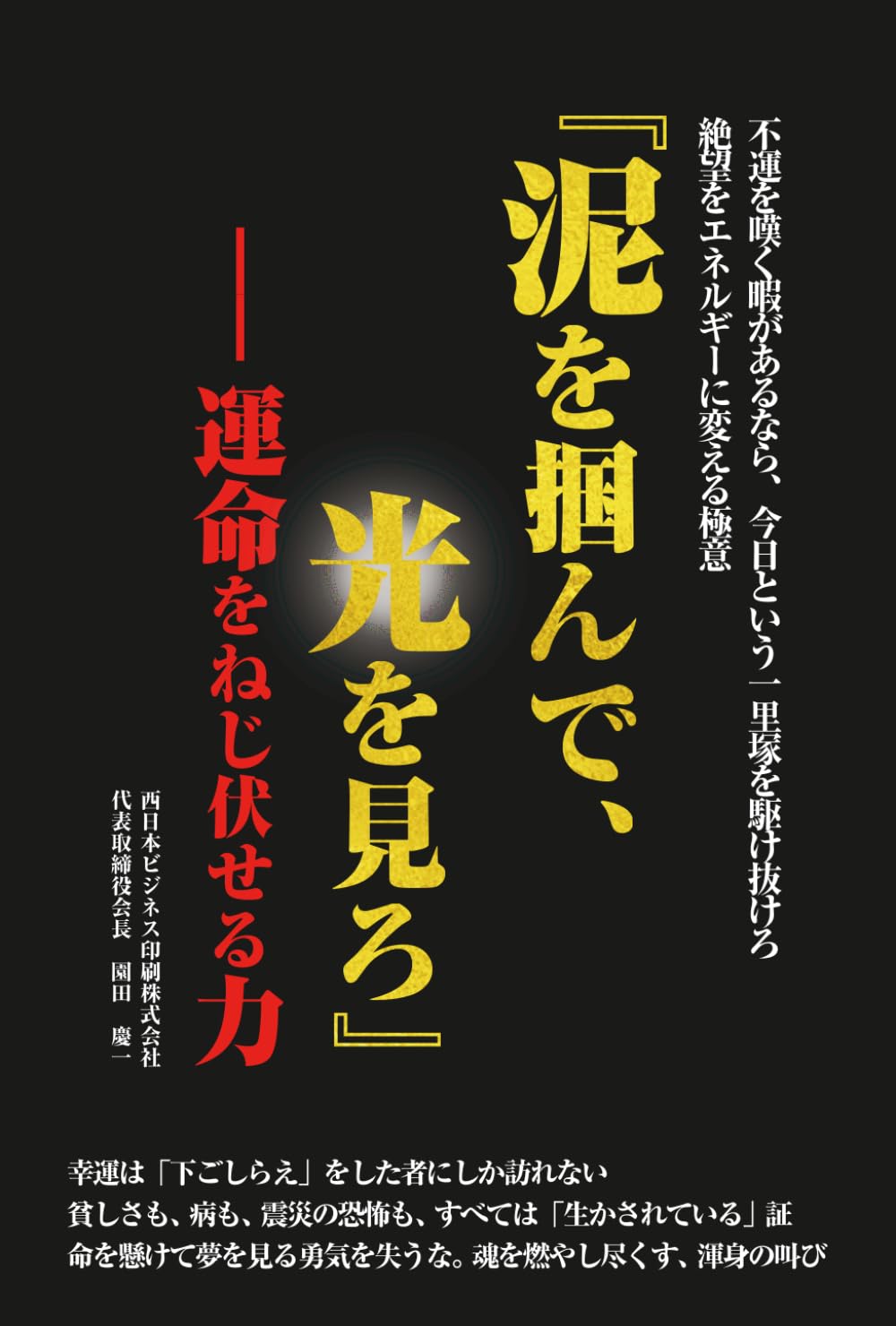 泥を掴んで、光を見ろ: 不運を嘆く暇があるなら、今日という一里塚を駆け抜けろ 絶望をエネルギーに変える極意