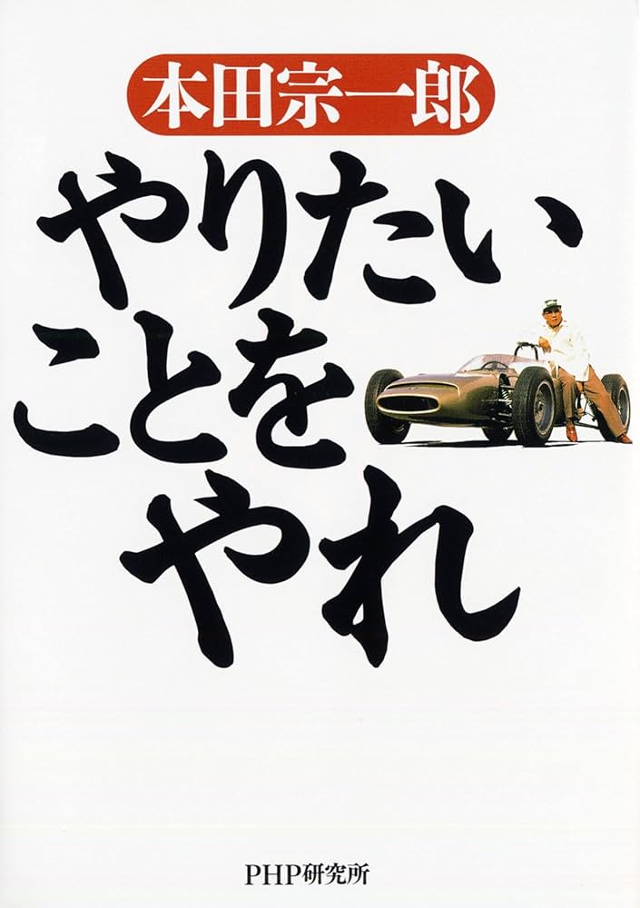 やりたいことをやれ | 本田 宗一郎 |本 | 通販 | Amazon