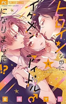 ヒロインなのに、イケメンアイドル♂になりました！？【電子版限定カラーイラスト特典付き】