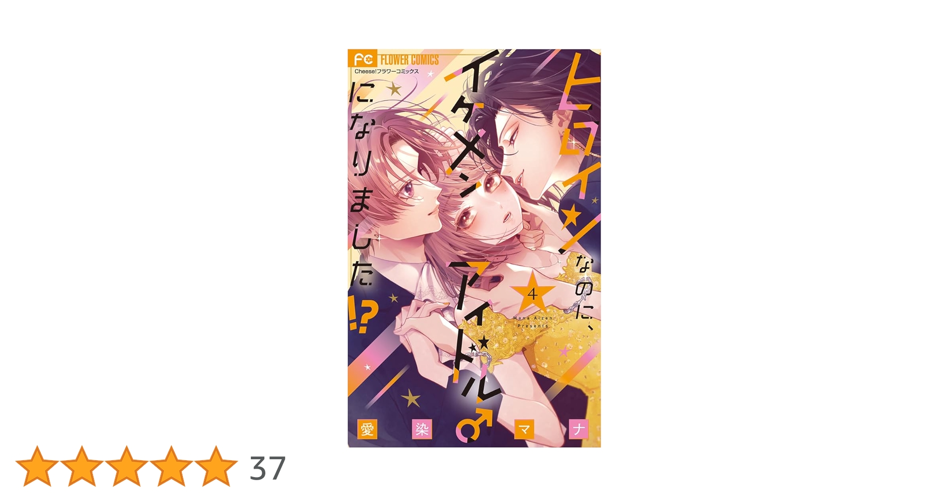 ヒロインなのに、イケメンアイドル♂になりました!? (4) (フラワー