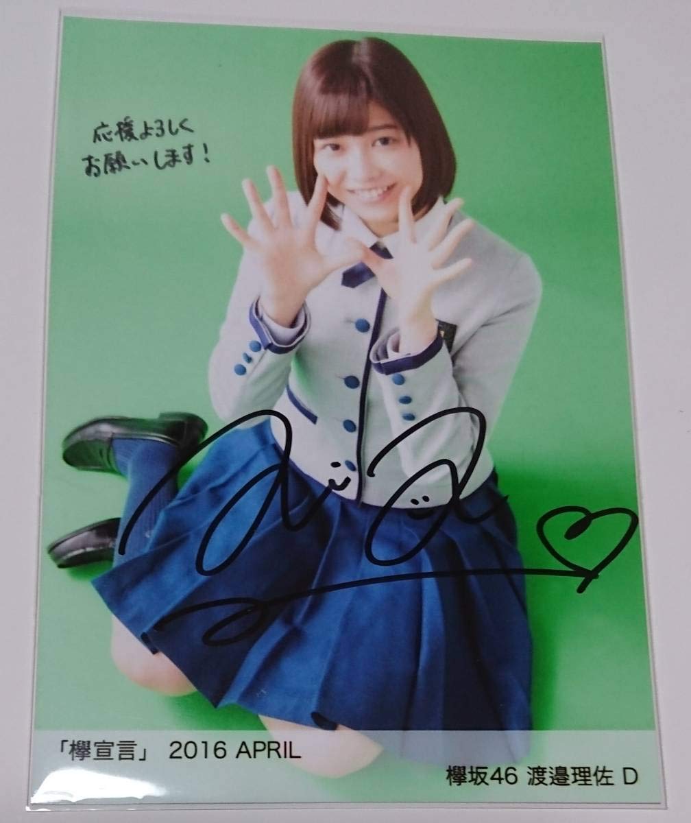 Amazon.co.jp: 欅坂46 渡邉理佐 直筆サイン入り生写真 欅宣言 2016  