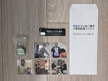 Amazon.co.jp: 令和ロマンのご様子 グッズ ラブホ風ライター ご様子