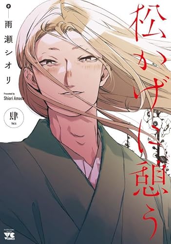 松かげに憩う 4 (4) (ヤングチャンピオンコミックス)