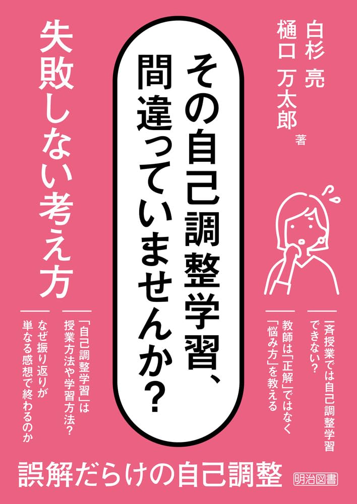 その自己調整学習、間違っていませんか？ 失敗しない考え方 | 白杉 亮