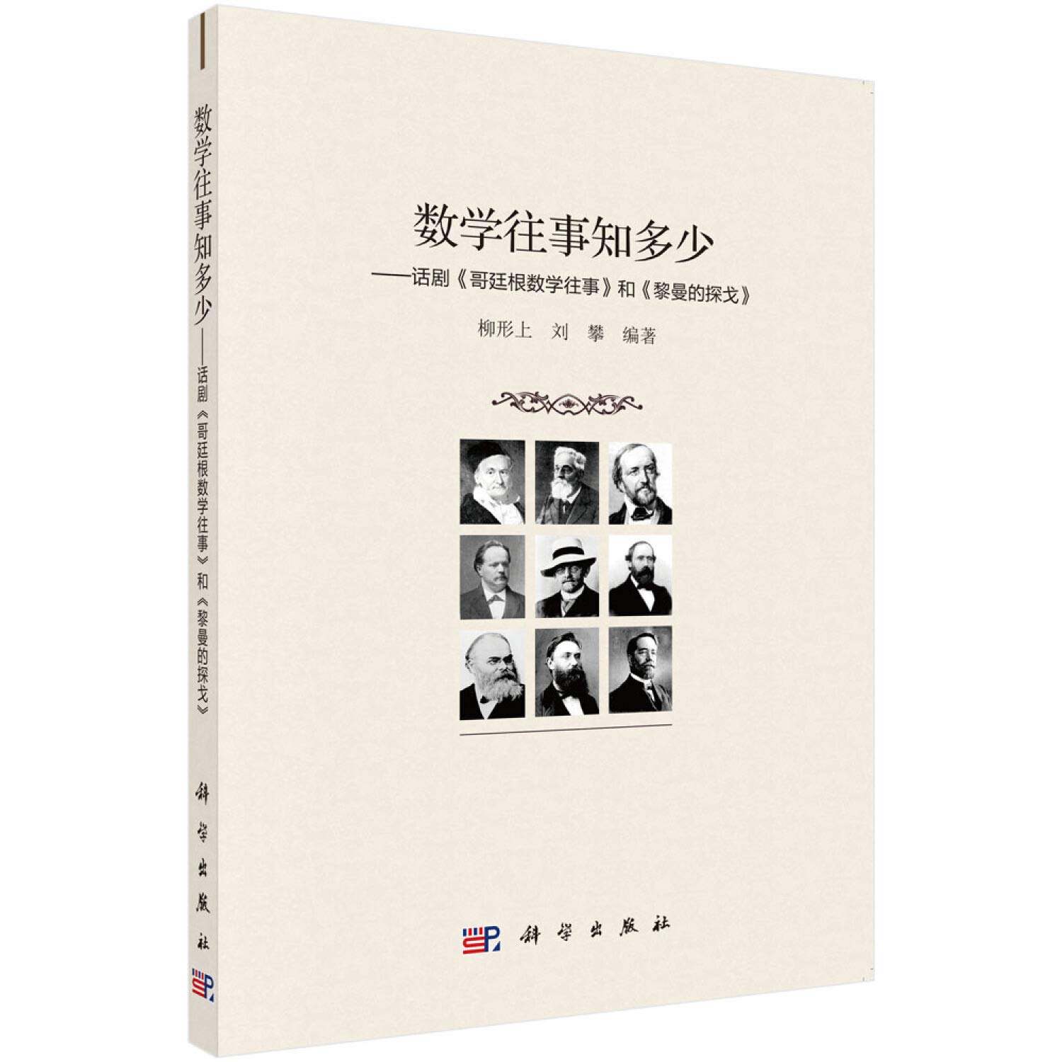 正版现货】数学往事知多少-话剧《哥廷根数学往事》和《黎曼的探戈》 柳形上,刘攀9787030616173 科学出版社: 9787030616173:  Books - Amazon.ca