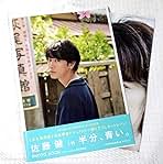 [佐藤健in半分、青い。]PHOTO BOOK 佐藤健 in 半分、青い。］ PHOTO BOOK : 佐藤健 (俳優