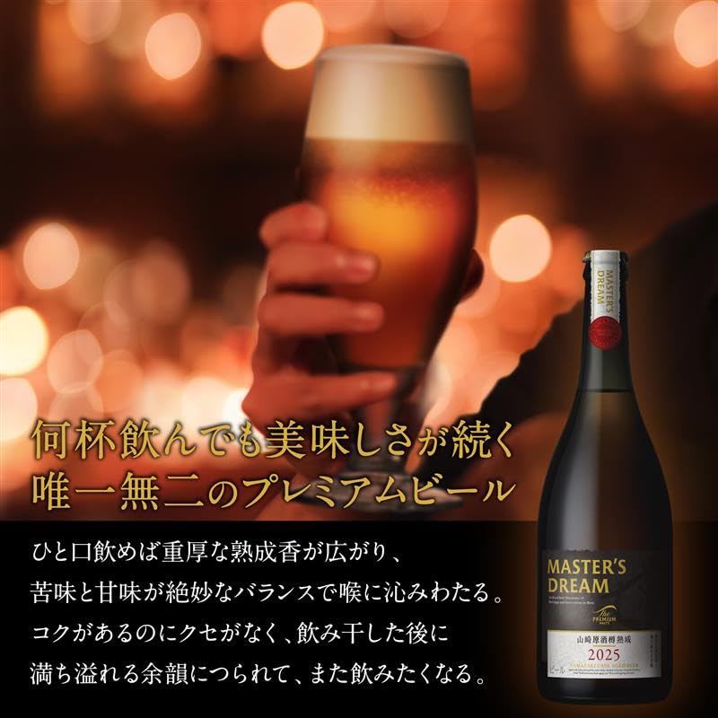新品未開封　MASTER'S DREAM 箱入り〈山崎原酒樽熟成〉2025 ザ・プレミアム・モルツ マスターズドリーム〈山崎原酒樽熟成〉2025