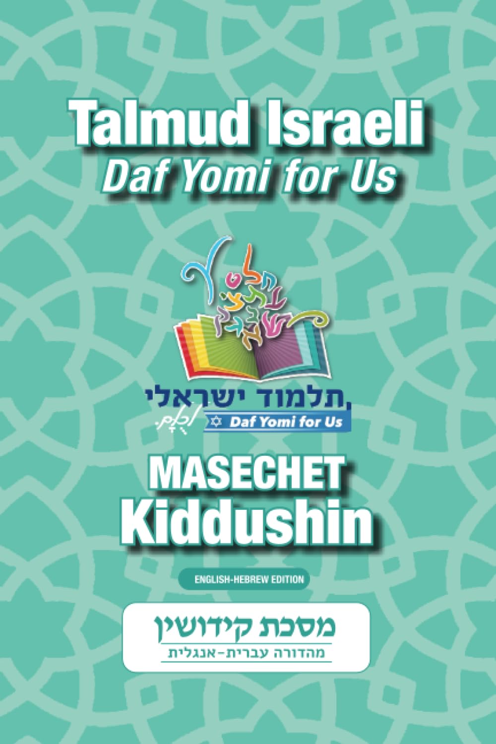 Masechet Kiddushin Talmud Israeli Daf Yomi for Us (Hebrew Edition