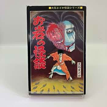 地獄から来た女 大石まどか 地獄から来た女 初版 大石まどか怪談