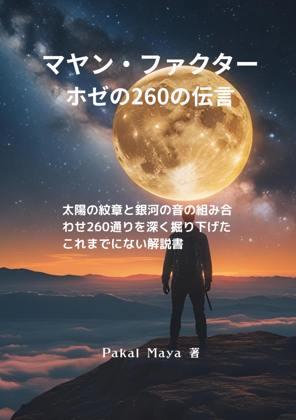 マヤン・ファクター ホゼの260の伝言 | Pakal Maya |本 | 通販 | Amazon