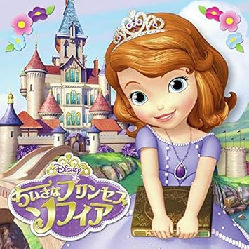 ちいさなプリンセス ソフィア オリジナル サウンドトラック Amazon Com Music