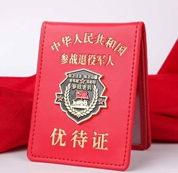 Amazon.co.jp: 最新型 官給 中国人民解放軍軍人参戦優待証 台湾