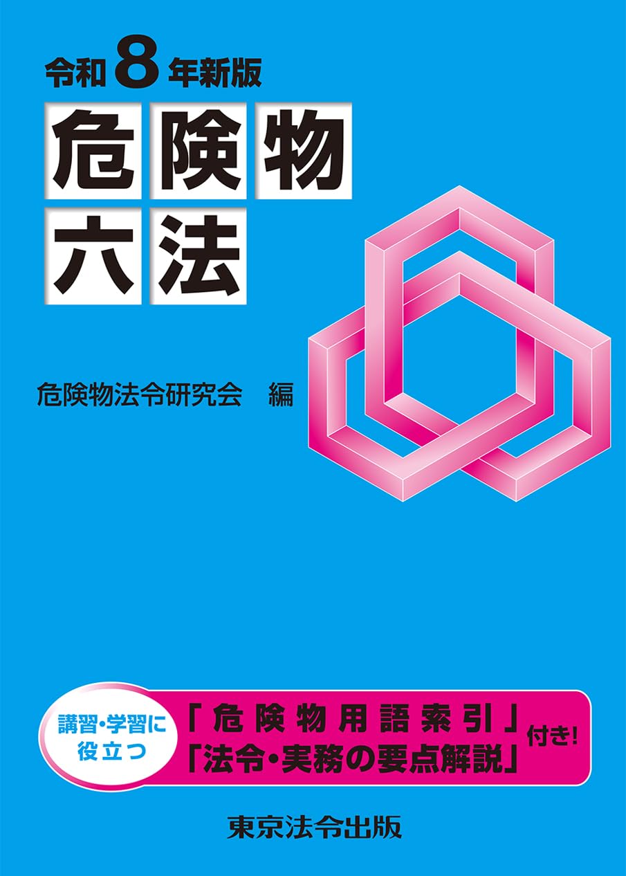 令和8年新版 危険物六法 | 危険物法令研究会 |本 | 通販 | Amazon
