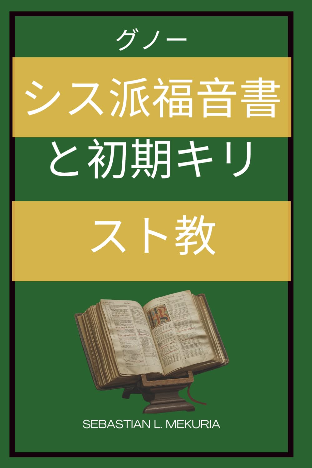 グノーシス派福音書と初期キリスト教: イエスの失われた教え 初期キリスト教の多様性 正統性を形作った論争