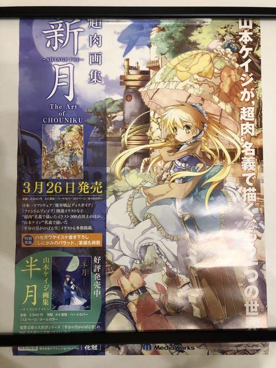 【非売品】超肉画集 新月 半月 山本ケイジ 描き下ろし A2 サイズ ポスター Amazon.co.jp: 超肉画集 新月 半月 山本ケイジ 描き下ろし A2