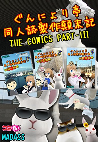Gunnyoritei Doujin Manga Production Story the Comics: Third Volume (Japanese Edition)