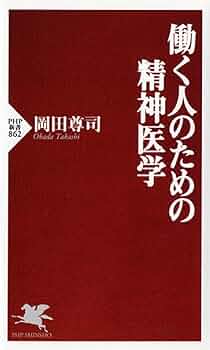 働く人のための精神医学 (PHP新書) | 岡田 尊司 |本 | 通販 | Amazon