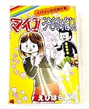 【マイコうそみたい (シークレット) 】まいっちんぐマチコ先生 コミック豆本