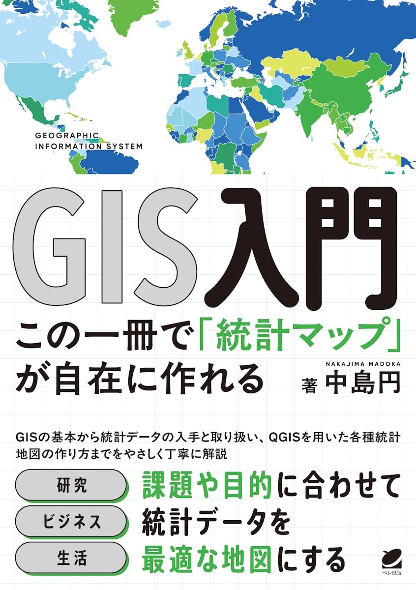 GIS入門 この一冊で「統計マップ」が自在に作れる | 中島 円 |本