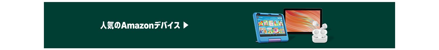 人気のAmazonデバイス
