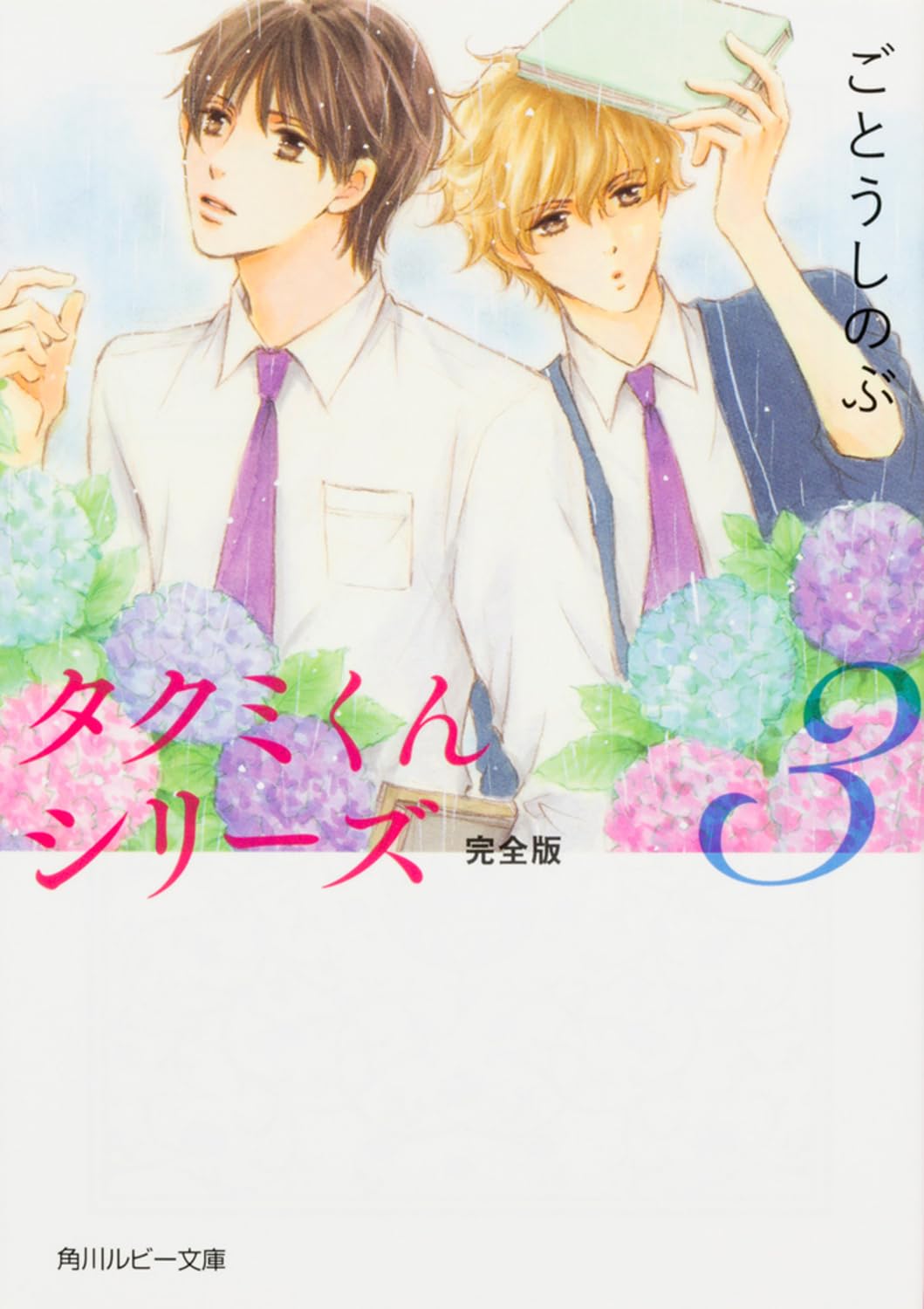 Amazon.co.jp: タクミくんシリーズ 完全版 (3) (角川ルビー文庫
