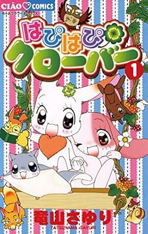 はぴはぴクローバー（1） (ちゃおコミックス) | 竜山さゆり | 少女