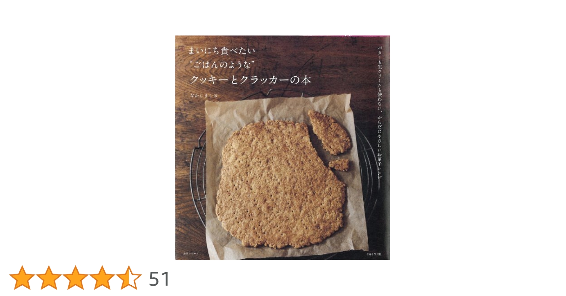 Amazon.co.jp: まいにち食べたい“ごはんのような”クッキーと