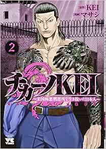 チカーノKEI〜米国極悪刑務所を生き抜いた日本人〜 2-1758066