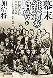 書評 幕末　維新の暗号（下）　群像写真はなぜ撮られ、そして抹殺されたのか by ゆうちゃん
