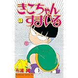 きこちゃんすまいる（１） (BE・LOVEコミックス)