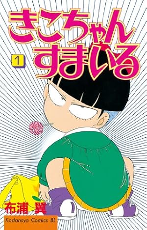 Amazon.co.jp: きこちゃんすまいる（1） (BE・LOVEコミックス) 電子