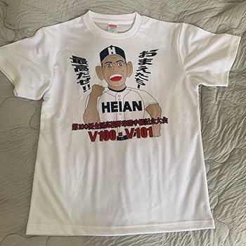 Amazon.co.jp: 平安高校 野球 記念Tシャツ 甲子園 第100回全国