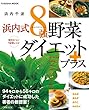 セール中のKindle本1：決定版！浜内式８強野菜ダイエットプラス 浜内千波の本 (扶桑社ムック)