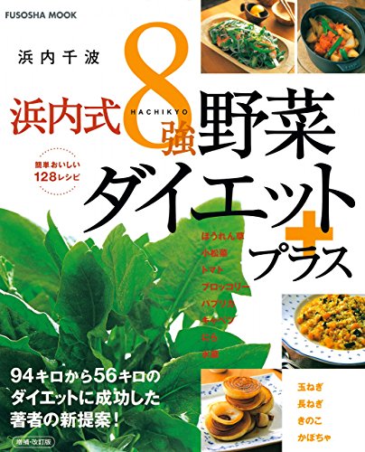 PDFダウンロード 決定版!浜内式8強野菜ダイエットプラス 浜内千波の本 (扶桑社ムック) バイ