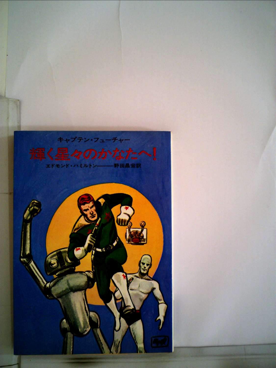 輝く星々のかなたへ!―キャプテン・フューチャー (1973年) (ハヤカワSF