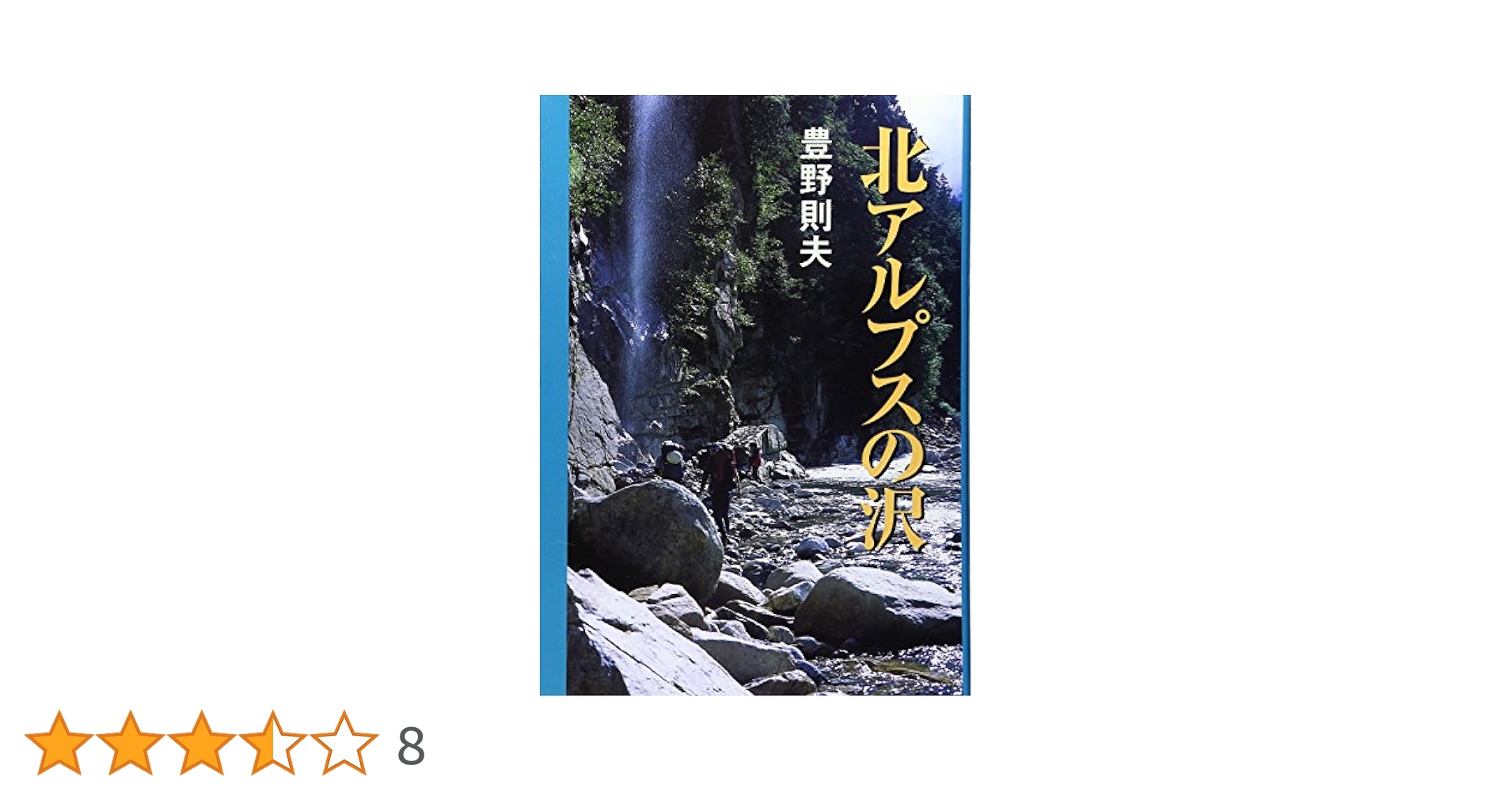 fuu　トマの風/奧利根谷川の沢/北アルプスの沢3冊セット fuu トマの風/奧利根谷川の沢/北アルプスの沢3冊セット