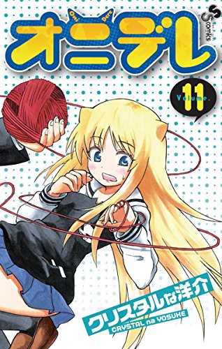 オニデレ（１１） (少年サンデーコミックス)