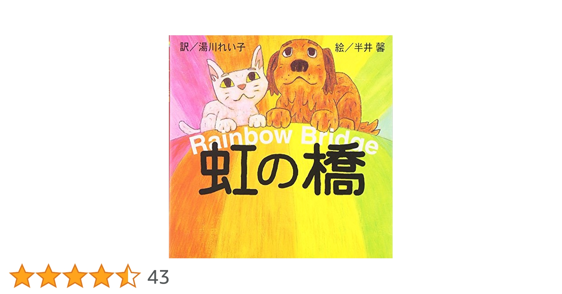 虹の橋 絵本 湯川れい子　半井馨　レインボーブリッジ Amazon.co.jp: 虹の橋 : 湯川 れい子, 半井 馨: 本