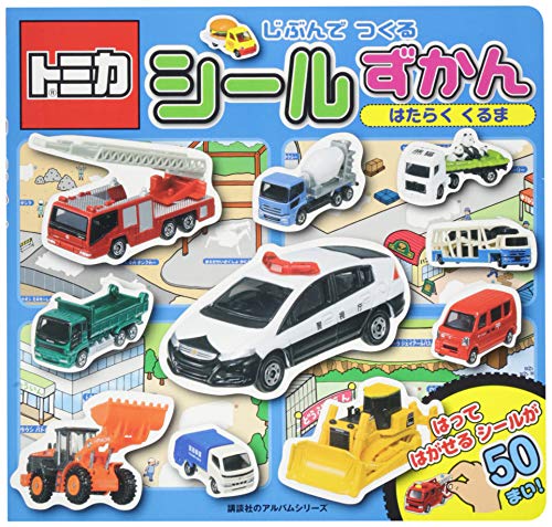 トミカ じぶんで つくる シール ずかん  はたらく くるま (のりものアルバム(新))