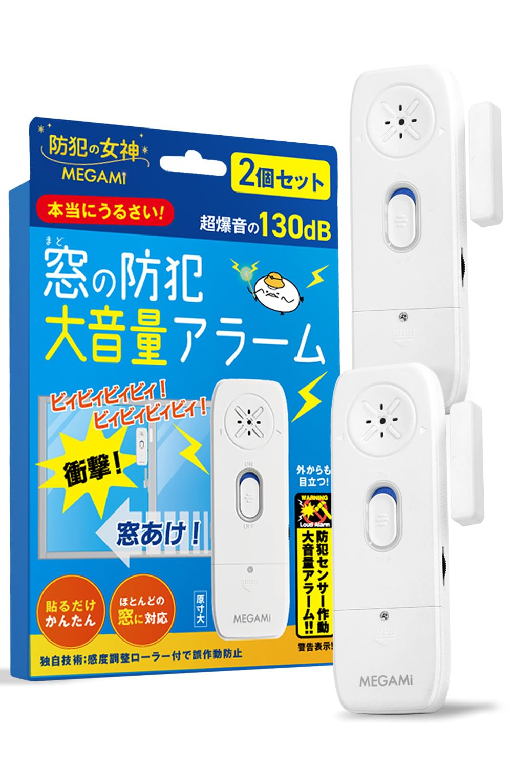 （MEGAMI 防犯の女神）窓アラーム 防犯ブザー 防犯ドアアラーム　２個セット【130dBの大音量】【「衝撃」も「開放」も これ1台で検知】｜【感度の調整機能付き】｜超薄型8.5mm｜警告ステッカー付｜ 防犯センサー 衝撃 防犯対策 高齢者 女性 一人暮らし｜防犯グッズ｜窓防犯｜窓ロック｜賃貸でも使える｜30秒自動停止機能