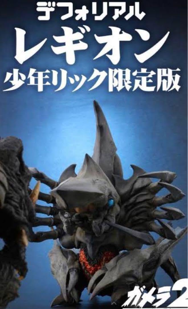 Amazon.co.jp: 限定生産版 デフォリアル レギオン 少年リック限定版  