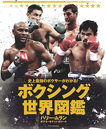 史上最強のボクサーがわかる! ボクシング世界図鑑