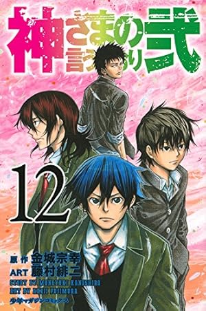 神さまの言うとおり弐　11巻〜19巻 神さまの言うとおり弐(19) (少年マガジンコミックス) | 藤村 緋