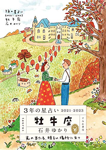 Amazon Com 3年の星占い 牡牛座 21 23 Japanese Edition Ebook 石井ゆかり Tienda Kindle
