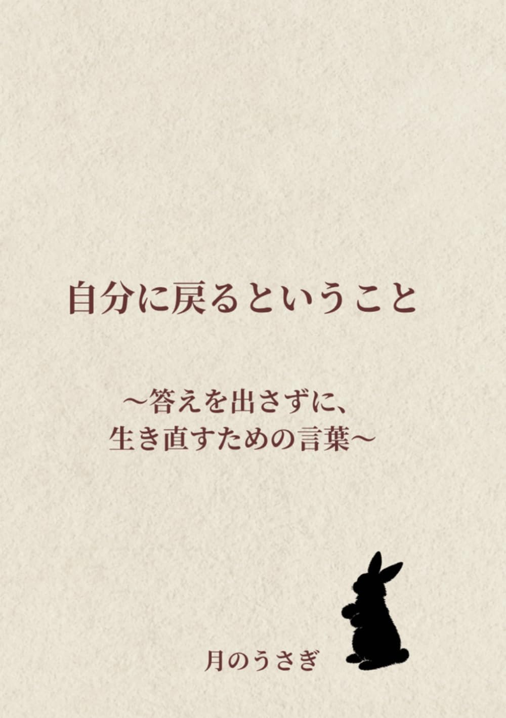 自分に戻るということ: ～答えを出さずに生き直すための言葉 ～
