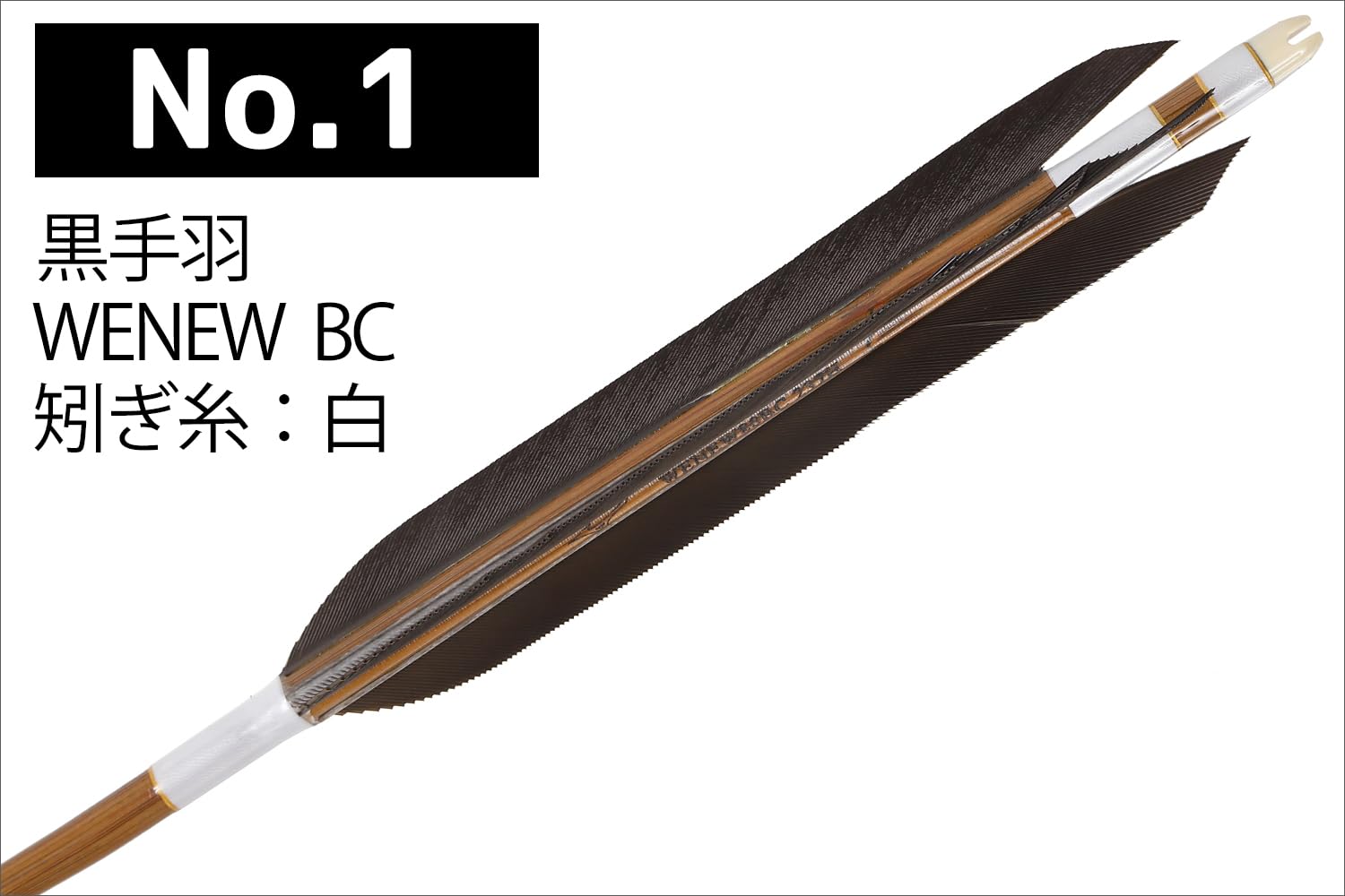 Amazon | 山武弓具店 矢 弓道 黒手羽 WENEW 80BC 6本組 2種類 対応弓力 