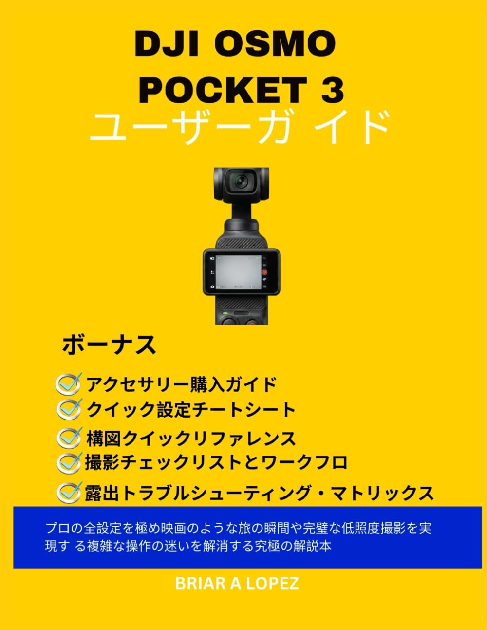 DJI OSMO POCKET 3 ユーザーガイド: プロの全設定を極め映画のような旅の瞬間や完璧な低照度撮影を実現す る複雑な操作の迷いを解消する究極の解説本