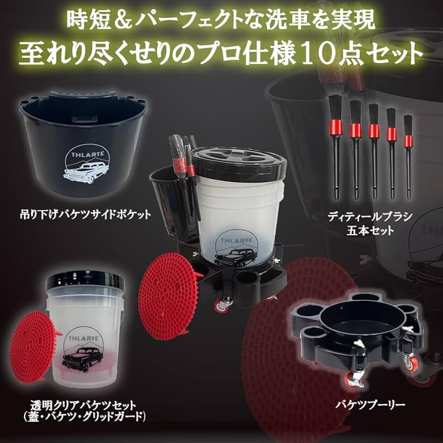 Amazon.co.jp: THLARTE 洗車のプロ級ケア10点セット バケット