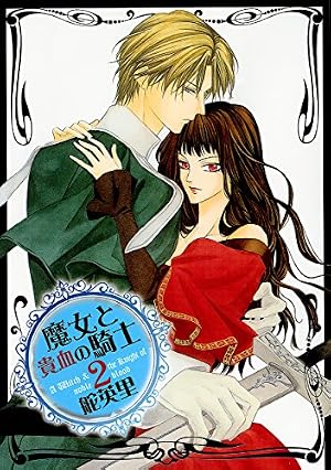 魔女と貴血の騎士(1) (冬水社・いち*ラキコミックス) | 舵 英里 |本